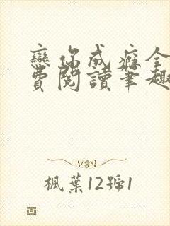 恋你成瘾全文免费阅读笔趣阁叶兮