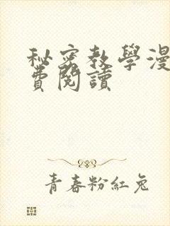 秘密教学漫画免费阅读