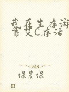 我在生存游戏里靠艾C存活