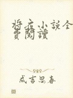 将夜小说全本免费阅读