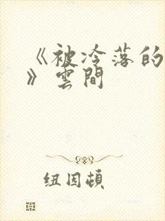 《被冷落的婚姻》云间