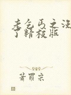 老乞丐之没完没了精校版