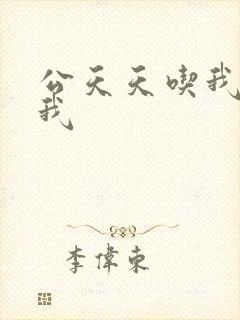 公天天吃我奶躁我