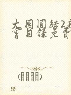 大团圆结2亲情会目录免费听阅读