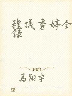 程仪秀婷全文目录