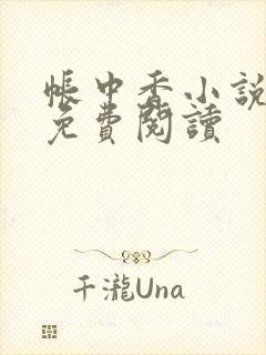 帐中香小说全文免费阅读