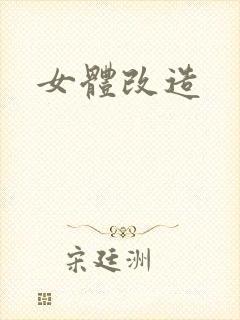 女体改造