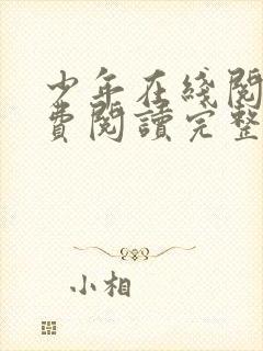 少年在线阅读免费阅读完整版