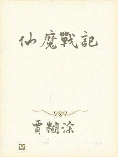 仙魔战记