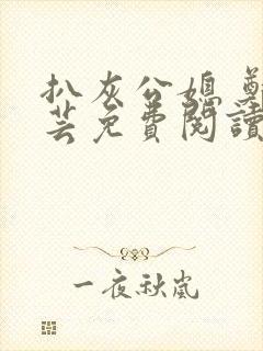 扒灰公媳 郑小芸免费阅读