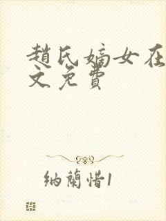 赵氏嫡女在线全文免费