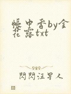 帐中香by金银花露txt