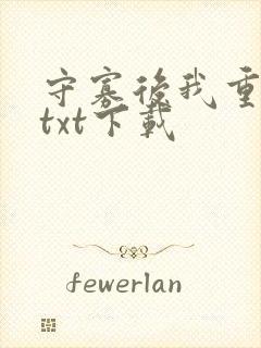 守寡后我重生了txt下载