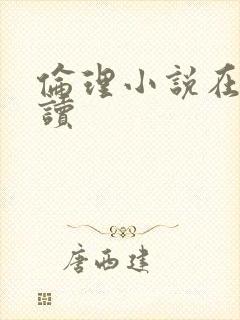 伦理小说在线阅读