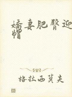 娇妻肥臀迎合绿帽