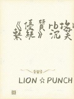 《优质rb攻略系统》沉芙