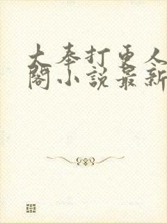 大奉打更人笔趣阁小说最新章节