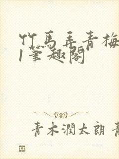 竹马弄青梅1v1笔趣阁