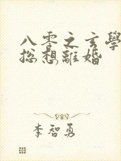 八零之玄学大师总想离婚