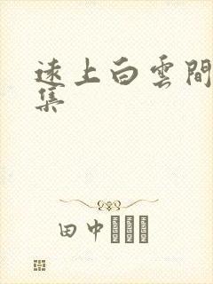 远上白云间作品集