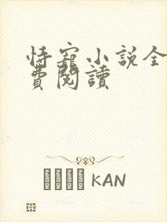 恃宠小说全文免费阅读