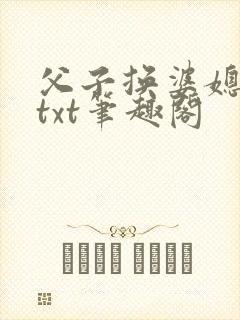 父子换婆媳慧珍txt笔趣阁
