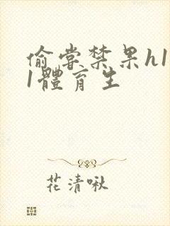 偷尝禁果h1v1体育生