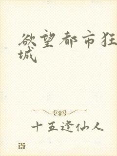 欲望都市狂野之城