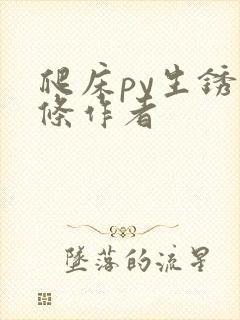 爬床py生锈发条作者