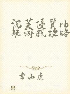 沉芙优质rb系统游戏攻略系统