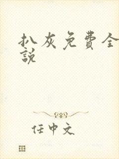 扒灰免费全本小说