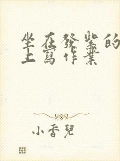 坐在发紫的巨龙上写作业