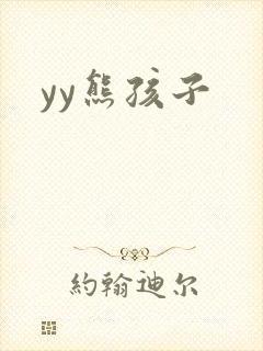 yy熊孩子