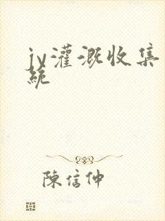 jy灌溉收集系统