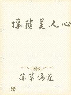 俘获美人心