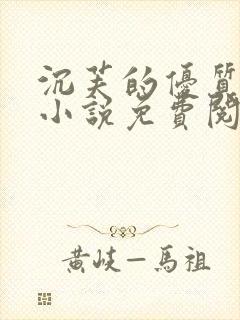 沉芙的优质攻略小说免费阅读笔趣阁