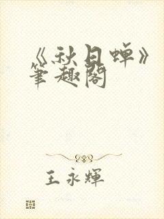 《秋日蝉》茂山笔趣阁