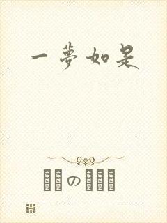 一梦如是
