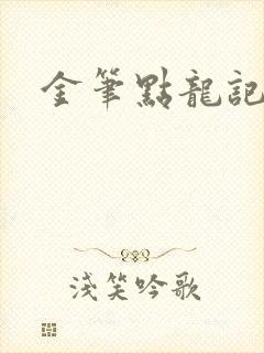 金笔点龙记