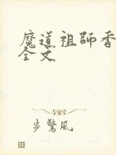 魔道祖师香炉篇全文