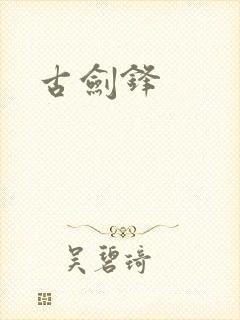 古剑锋