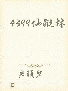 4399仙踪林