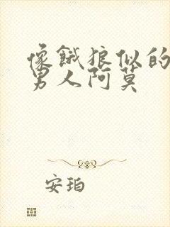 像饿狼似的三个男人阿莫