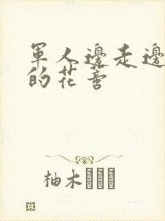 军人边走边吮她的花蒂