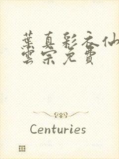 叶真彩衣仙子齐云宗免费