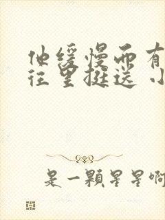 他缓慢而有力的往里挺送 小说