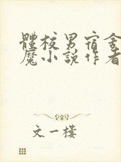 体校男宿舍的魅魔小说作者逆行者