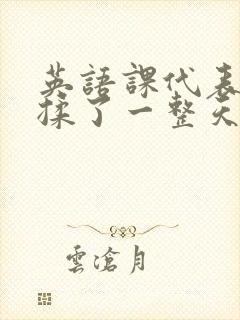 英语课代表让我揉了一整天