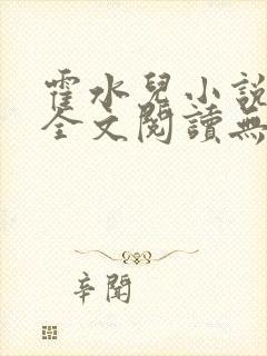 霍水儿小说免费全文阅读无弹窗