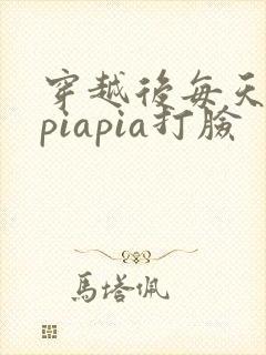 穿越后每天都在piapia打脸